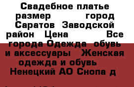 Свадебное платье размер 48- 50.  город Саратов  Заводской район › Цена ­ 8 700 - Все города Одежда, обувь и аксессуары » Женская одежда и обувь   . Ненецкий АО,Снопа д.